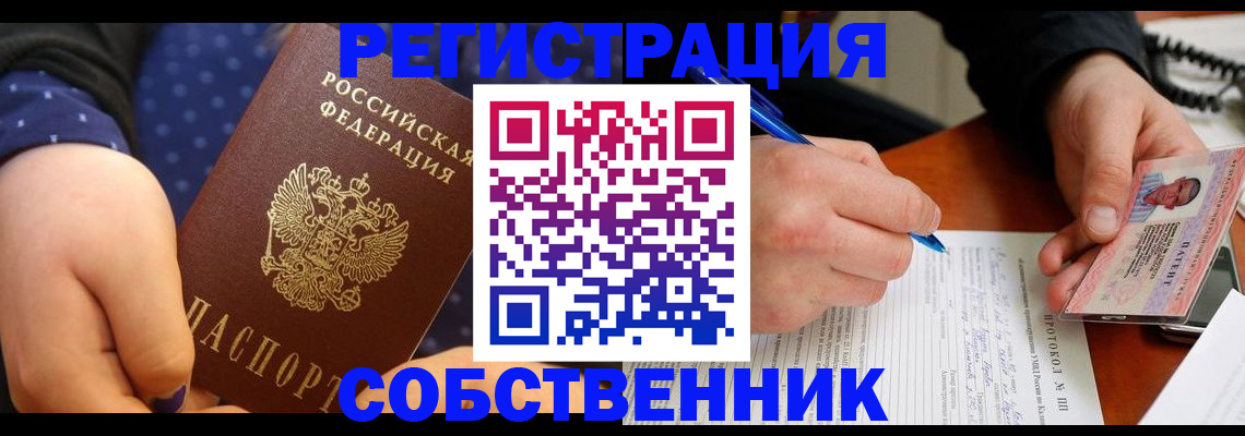 прописка от собственника в Черемхово